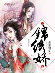 錦繡嬌