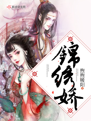 錦繡嬌