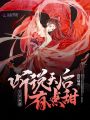 天帝來(lái)襲：聽(tīng)說(shuō)天后有點(diǎn)甜