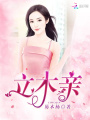 立木親