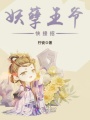 妖孽王爺，快接招！