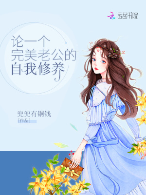 論一個完美老公的自我修養