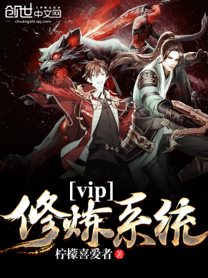 vip修煉系統