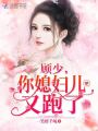 顧少，你媳婦兒又跑了