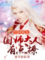 空間農(nóng)女：國(guó)師大人，有點(diǎn)撩