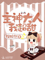 主神大人我超甜