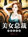 美女總裁的超品仙醫(yī)