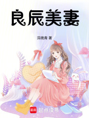 良辰美妻