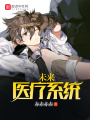 未來醫療系統