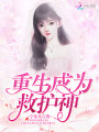 重生成為救護神