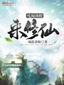 吃碗湯粉來修仙