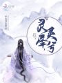 靈兮，靈犀