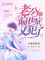老公你偏執癥又犯了