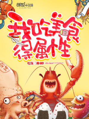 我吃美食得屬性