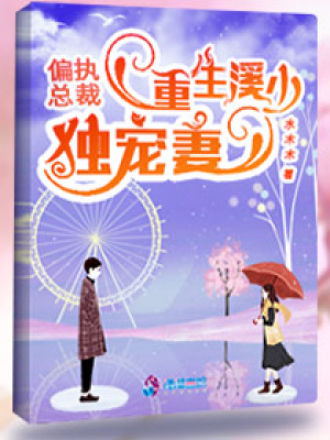 重生溪少獨寵妻