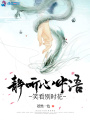 靜聽心中語，笑看別時花