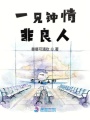 一見(jiàn)鐘情非良人