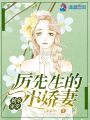 獨家寵愛(ài)之厲先生的嬌妻