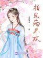 相見兩不歡