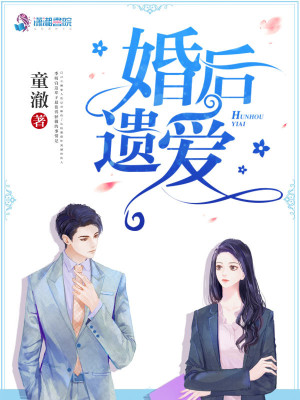 婚后遺愛