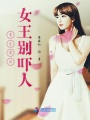 重生影后：女王別嚇人
