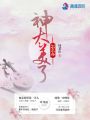 神太美了怎么办