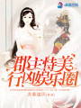 郡主恃美行兇娛樂(lè )圈