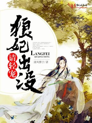 狼妃出沒，請輕寵