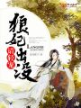 狼妃出沒，請輕寵