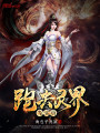 跑去靈界當演員