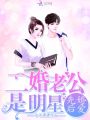 先婚后愛：二婚老公是明星