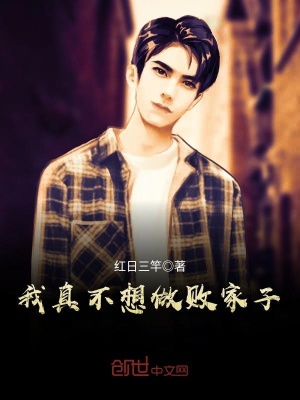 我真不想做敗家子