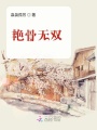 艷骨無雙