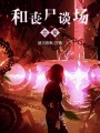 和喪尸談場戀愛