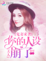 夫人你的人設崩了