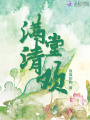 滿堂清歡