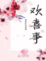 歡喜事