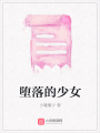 墮落的少女