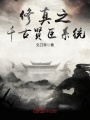 修真之千古賢臣系統
