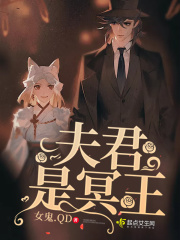 夫君是冥王