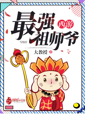 西游最強祖師爺