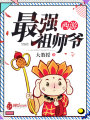 西游最強祖師爺