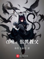 召喚，骷髏教父