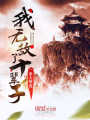 我無敵了十輩子