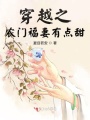 穿越之農(nóng)門福妻有點甜