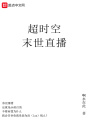 超時(shí)空末世直播