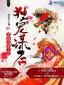 獨(dú)寵謀后之帝君寵上天