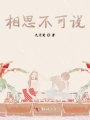 相思不可說