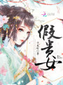 假貴女