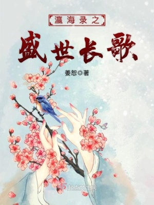 瀛海錄之盛世長歌